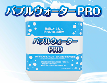 リブライトオリジナル商品　バブルウォーターPRO