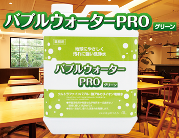 PB商品　バブルウォーターPROグリーン