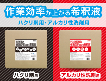 PB商品　作業効率が上がる希釈液