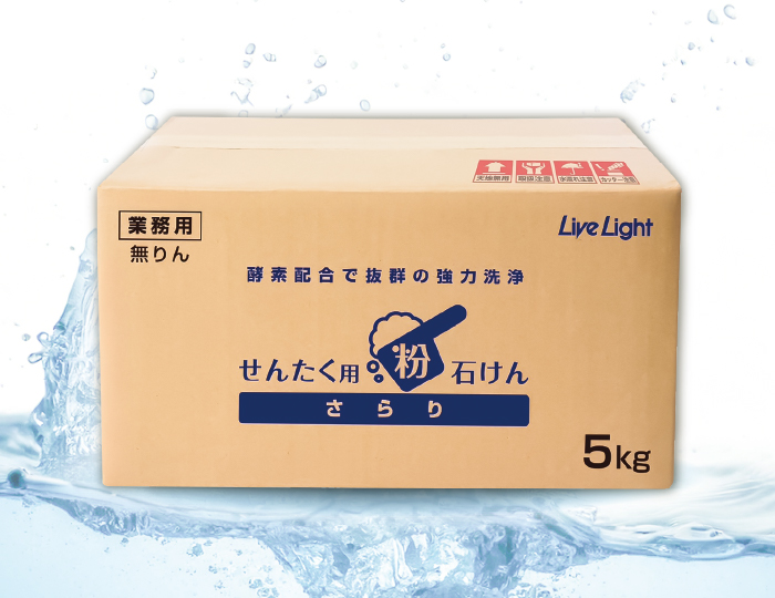 リブライトオリジナル商品　せんたく用粉石けん さらり