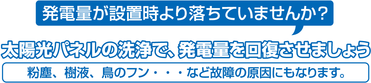 太陽光パネルの洗浄で、発電量を回復させましょう
