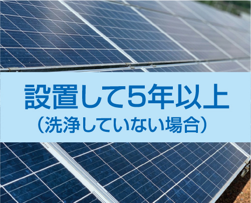 設置して3年以上（洗浄していない場合）