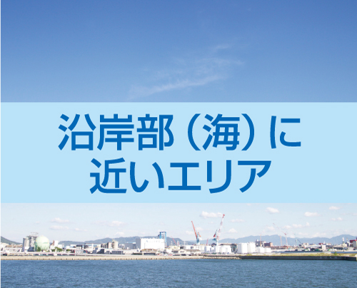 沿岸部(海)に近いエリア