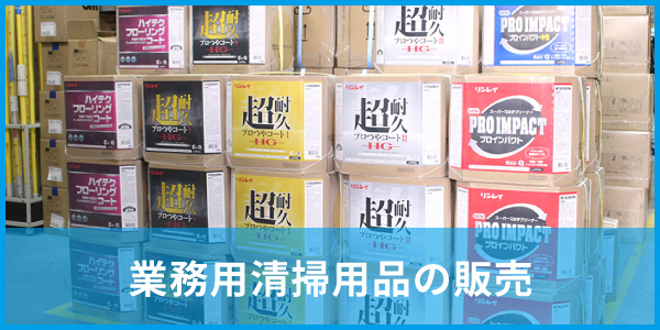 業務用清掃用品の販売