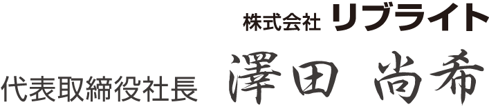 代表取締役社長　澤田尚希