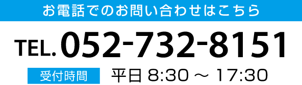 お問い合わせはこちら　TEL:052-732-8151