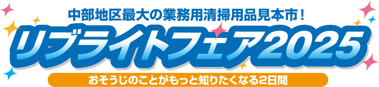 リブライトフェア2025