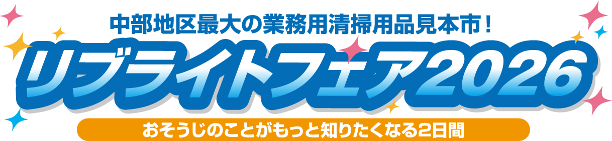 リブライトフェア2026