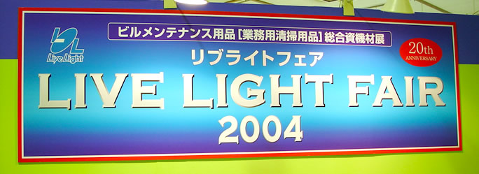 リブライトフェア2004