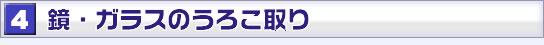 鏡・ガラスのうろこ取り