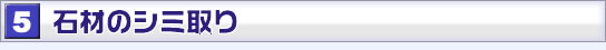 石材のシミ取り