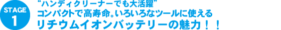 リチウムイオンバッテリーの魅力