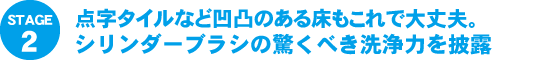 シリンダーブラシの驚くべき洗浄力