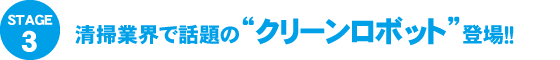 清掃業界で話題のクリーンロボット登場