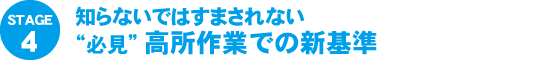 高所作業での新基準