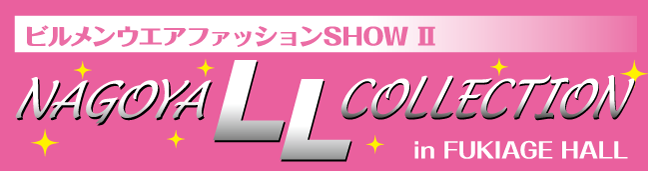 ビルメンウエア ファッションSHOW　NAGOYA LL COLLECTION