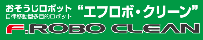 おそうじロボット　エフロボクリーン