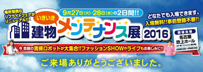 建物いきいきメンテナンス展2016