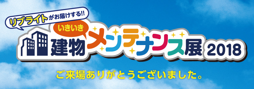 建物いきいきメンテナンス展2018