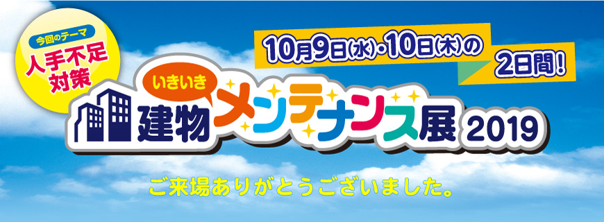 建物いきいきメンテナンス展2019