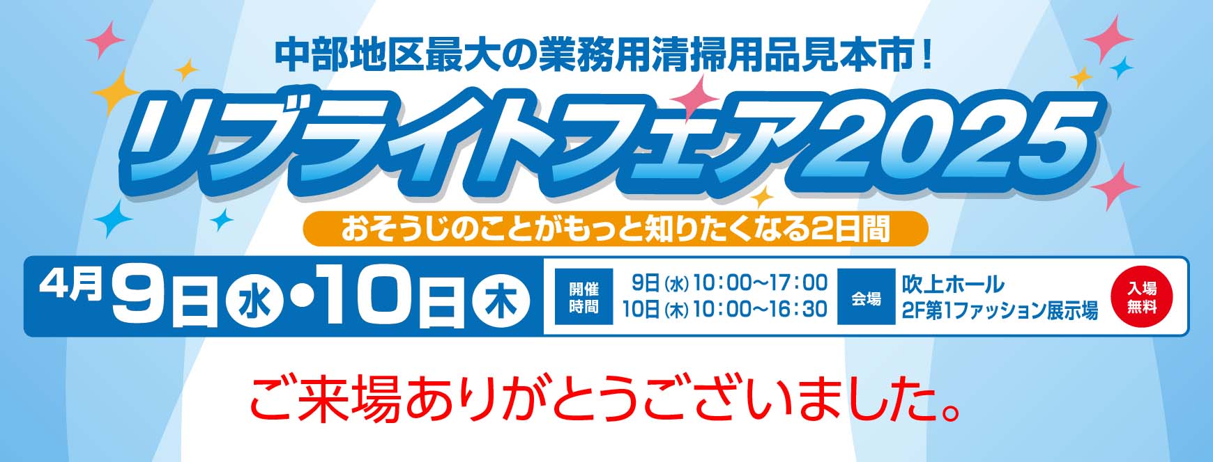 リブライトフェア2025