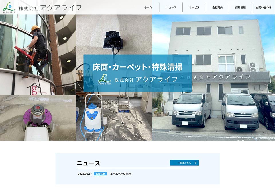 株式会社アクアライフ