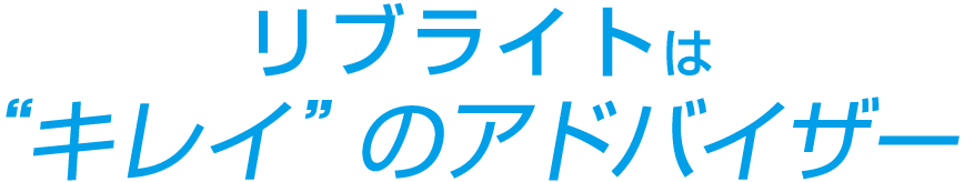 リブライトは“キレイ”のアドバイザー