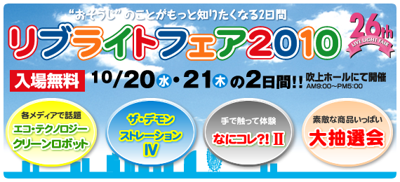 リブライトフェア2010