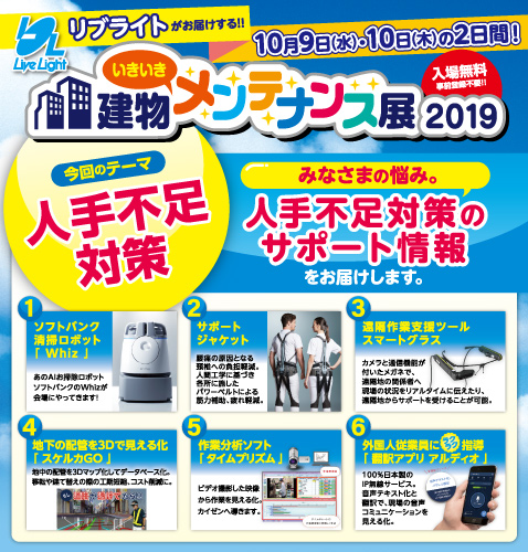 建物いきいきメンテナンス展2019