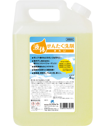 液体せんたく洗剤きれい