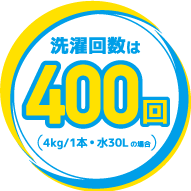 洗濯回数は400回