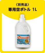 専用空ボトル 1L