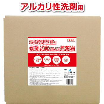 作業効率が上がる希釈液 アルカリ性洗剤用