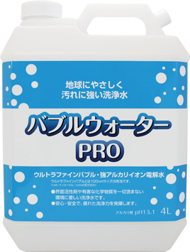 バブルウォーターPRO