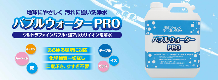 バブルウォーターPRO