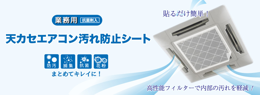 天カセエアコン汚れ防止シート