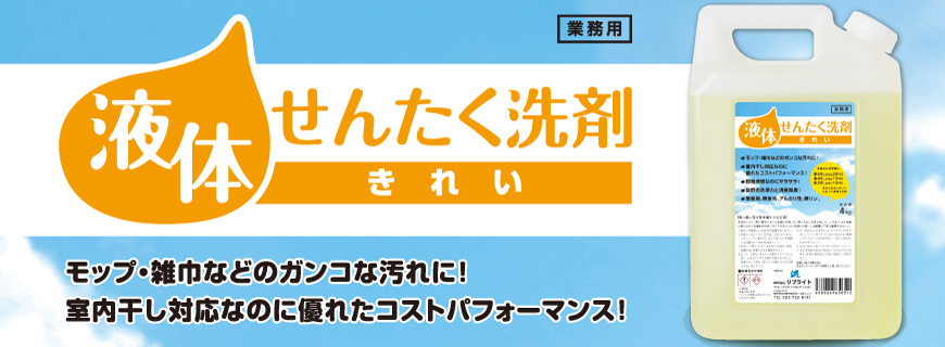 液体せんたく洗剤きれい