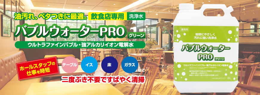 バブルウォーターPRO グリーン