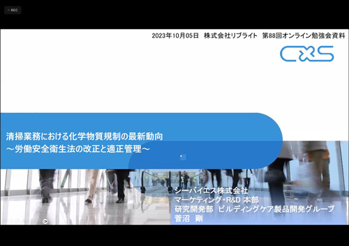 第88回 洗剤・清掃業務における化学物質規制の最新動向(労働安全衛生法の改正と適正管理)