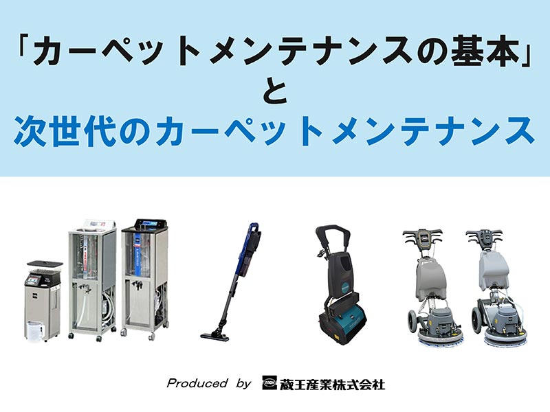 「カーペットメンテナンスの基本」と次世代のカーペットメンテナンス