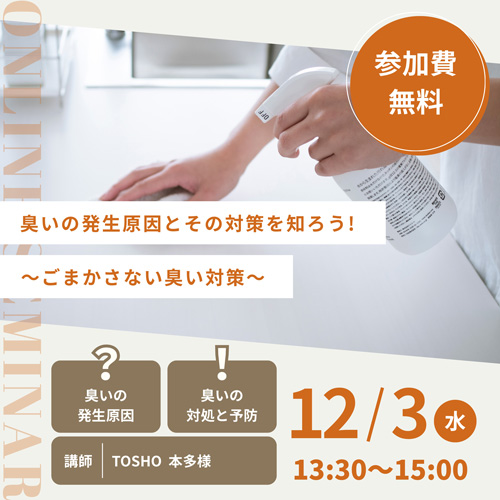 臭いの発生原因とその対策を知ろう! ～ごまかさない臭い対策～