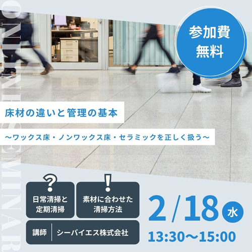床材の違いと管理の基本 ~ワックス床・ノンワックス床・セラミックを正しく扱う~
