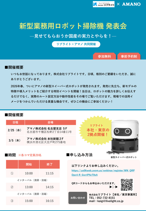 新型業務用ロボット掃除機 発表会 —見せてもらおうか国産の実力とやらを!—