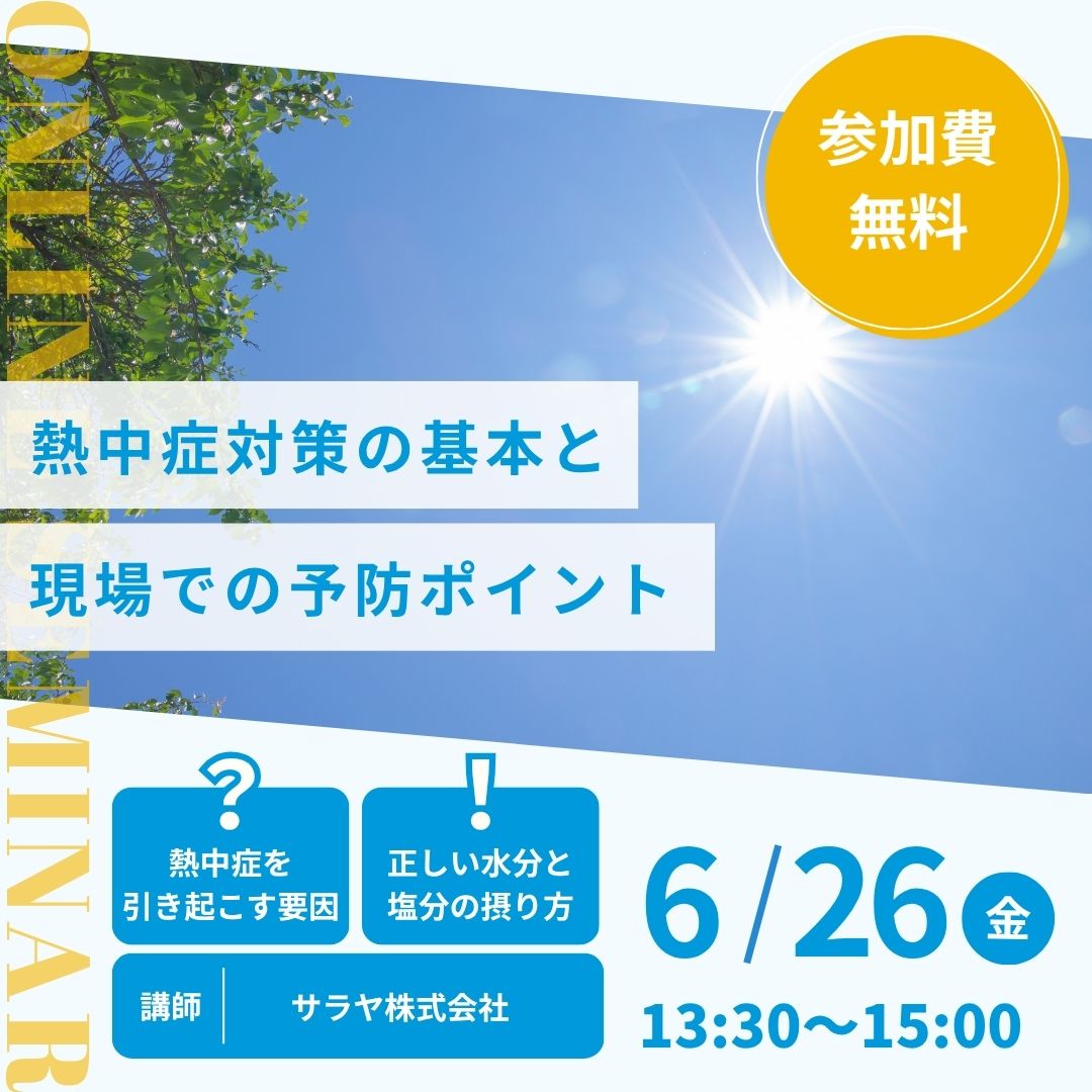 熱中症対策の基本と現場での予防ポイント