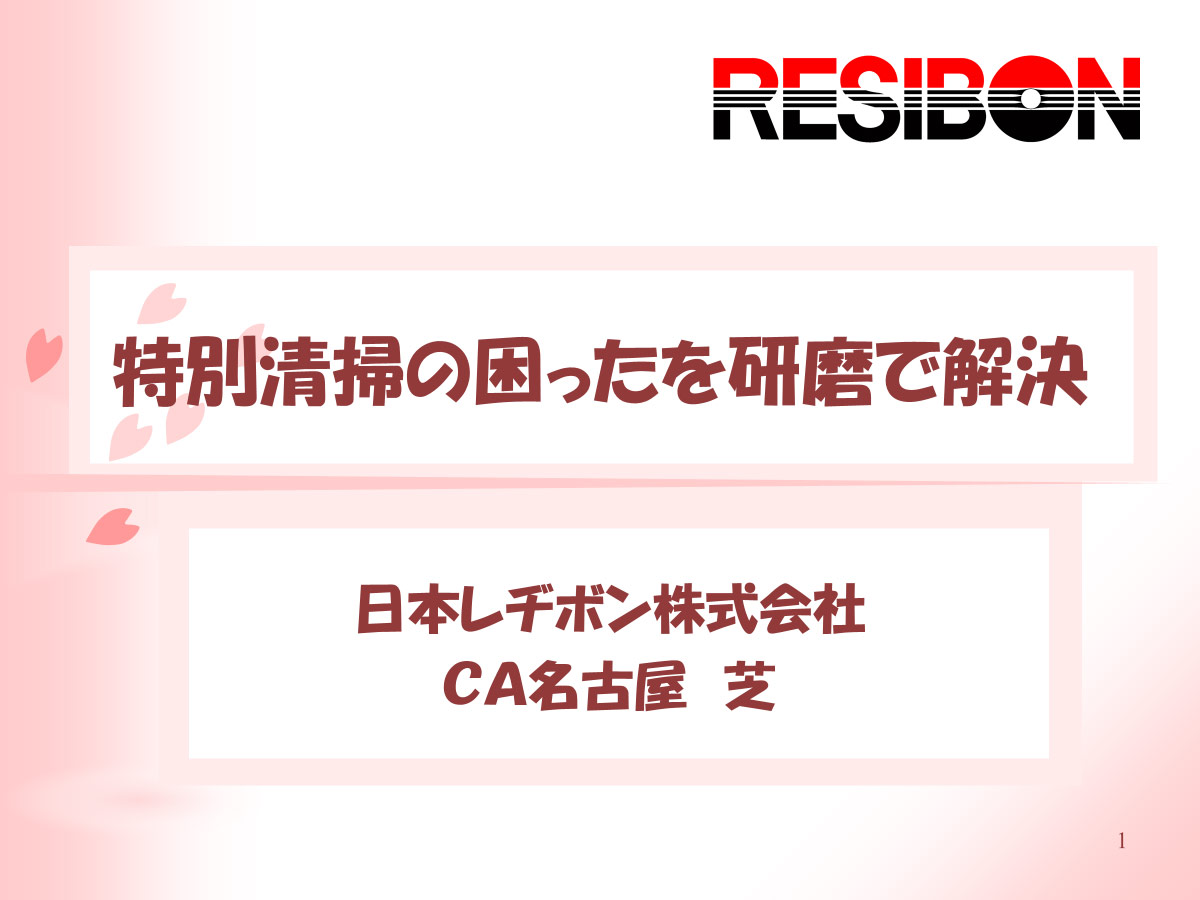 第106回 特別清掃の『困った』を研磨で解決!