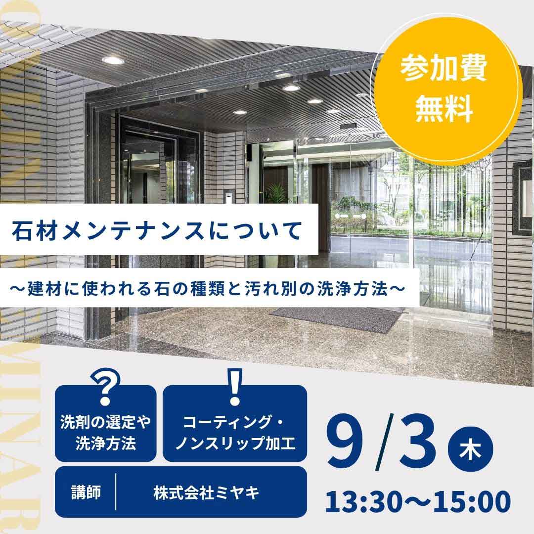 石材メンテナンスについて ～建材に使われる石の種類と汚れ別の洗浄方法～
